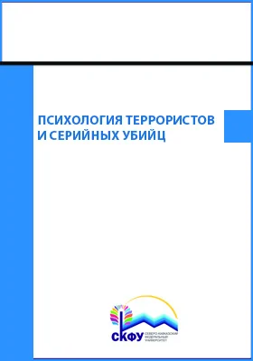 Психология террористов и серийных убийц