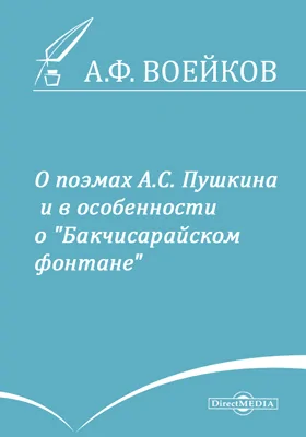 О поэмах А. С. Пушкина и в особенности о "Бакчисарайском фонтане"