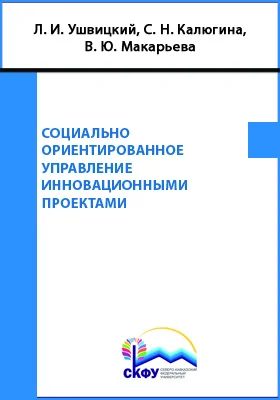 Социально ориентированное управление инновационными проектами