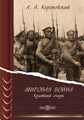 Мировая война (краткий очерк)