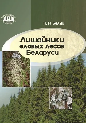 Лишайники еловых лесов Беларуси