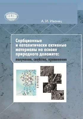 Сорбционные и каталитически активные материалы на основе природного доломита
