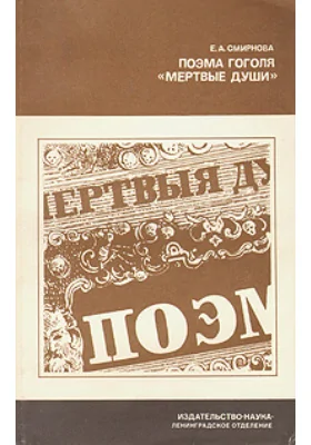 Поэма Гоголя "Мертвые души"