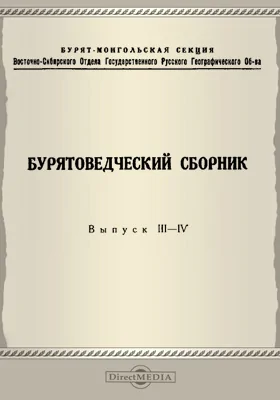 Бурятоведческий сборник: сборник научных трудов. Выпуски 3-4