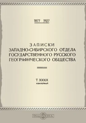 Записки Западно-Сибирского отдела Государственного Русского географического общества