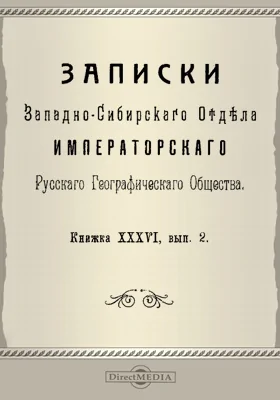 Записки Западно-Сибирского отдела Императорского Русского географического общества