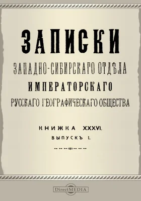 Записки Западно-Сибирского отдела Императорского Русского географического общества