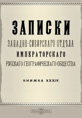Записки Западно-Сибирского отдела Императорского Русского географического общества