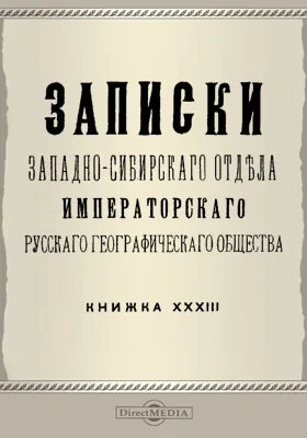 Записки Западно-Сибирского отдела Императорского Русского географического общества