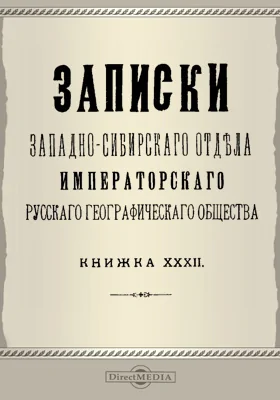 Записки Западно-Сибирского отдела Императорского Русского географического общества
