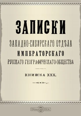Записки Западно-Сибирского отдела Императорского Русского географического общества