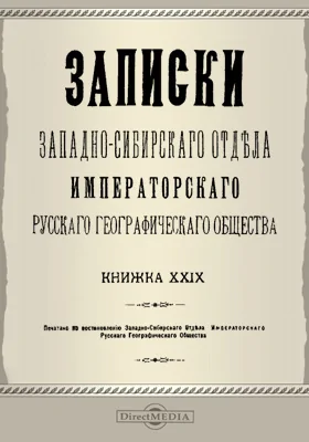 Записки Западно-Сибирского отдела Императорского Русского географического общества