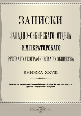 Записки Западно-Сибирского отдела Императорского Русского географического общества