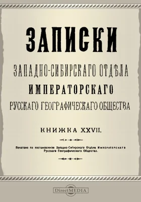 Записки Западно-Сибирского отдела Императорского Русского географического общества