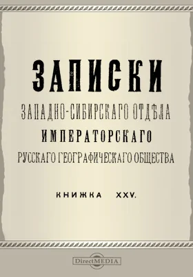 Записки Западно-Сибирского отдела Императорского Русского географического общества