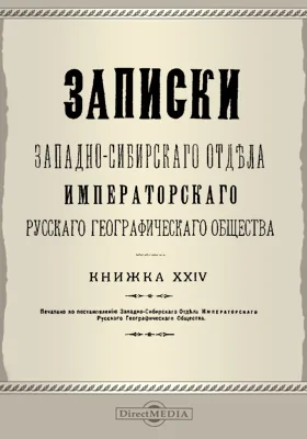 Записки Западно-Сибирского отдела Императорского Русского географического общества
