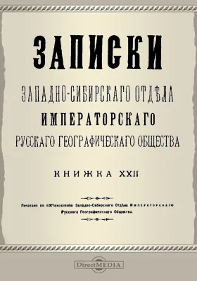 Записки Западно-Сибирского отдела Императорского Русского географического общества