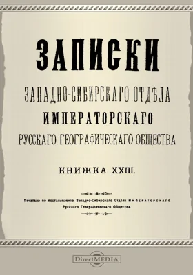 Записки Западно-Сибирского отдела Императорского Русского географического общества
