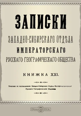 Записки Западно-Сибирского отдела Императорского Русского географического общества