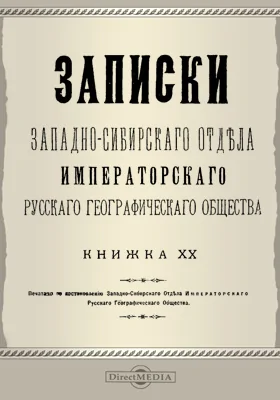 Записки Западно-Сибирского отдела Императорского Русского географического общества