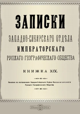 Записки Западно-Сибирского отдела Императорского Русского географического общества