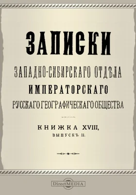 Записки Западно-Сибирского отдела Императорского Русского географического общества