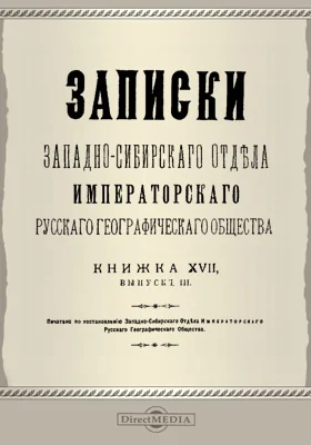 Записки Западно-Сибирского отдела Императорского Русского географического общества