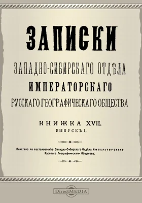 Записки Западно-Сибирского отдела Императорского Русского географического общества