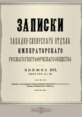 Записки Западно-Сибирского отдела Императорского Русского географического общества