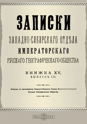 Записки Западно-Сибирского отдела Императорского Русского географического общества