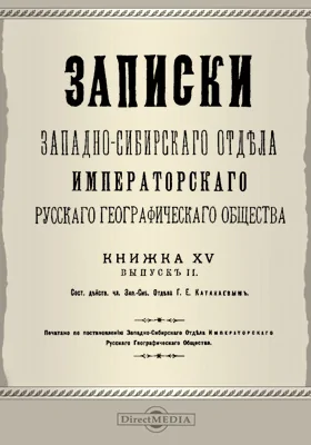 Записки Западно-Сибирского отдела Императорского Русского географического общества