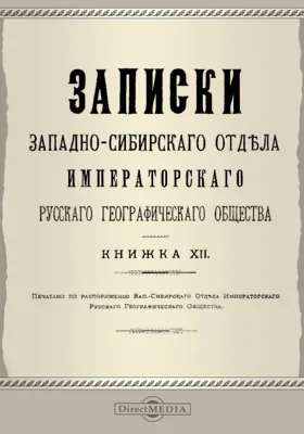 Записки Западно-Сибирского отдела Императорского Русского географического общества