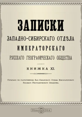 Записки Западно-Сибирского отдела Императорского Русского географического общества