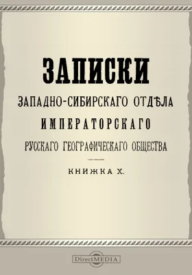 Записки Западно-Сибирского отдела Императорского Русского географического общества