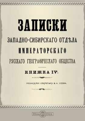Записки Западно-Сибирского отдела Императорского Русского географического общества