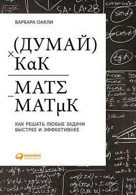 Думай как математик
