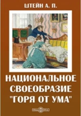 Национальное своеобразие "Горя от ума"