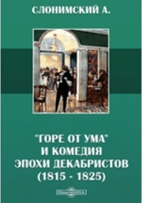 "Горе от ума" и комедия эпохи декабристов (1815 - 1825)