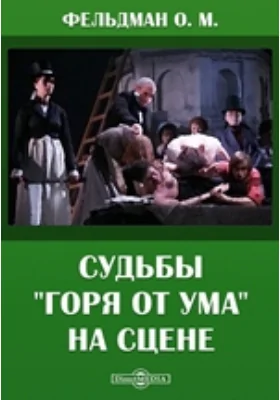 Судьбы "Горя от ума" на сцене