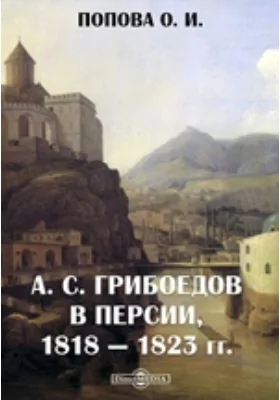 А. С. Грибоедов в Персии, 1818–1823 гг.
