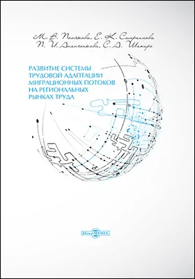 Развитие системы трудовой адаптации миграционных потоков на региональных рынках труда