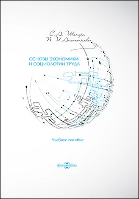 Основы экономики и социологии труда