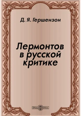 Лермонтов в русской критике