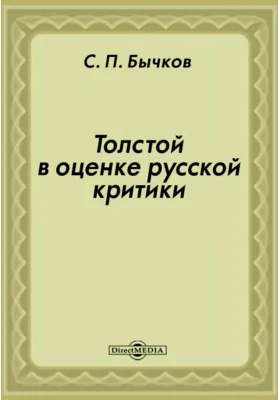 Толстой в оценке русской критики