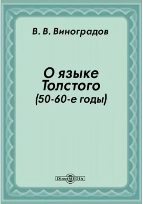 О языке Толстого (50–60-е годы)