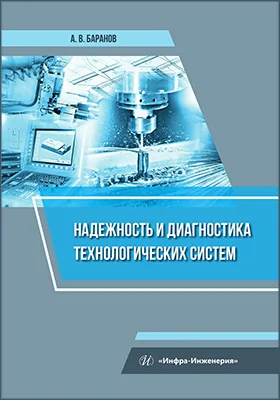 Надежность и диагностика технологических систем