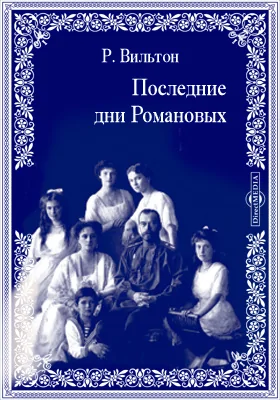 Последние дни Романовых
