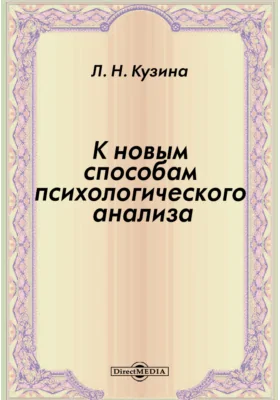 К новым способам психологического анализа