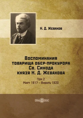 Воспоминания товарища обер-прокурора Св. Синода князя Н. Д. Жевахова