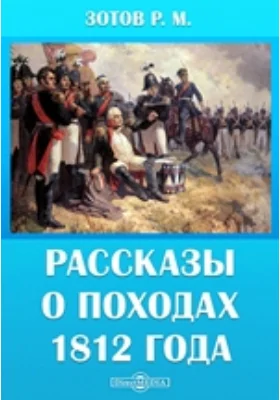 Рассказы о походах 1812 года